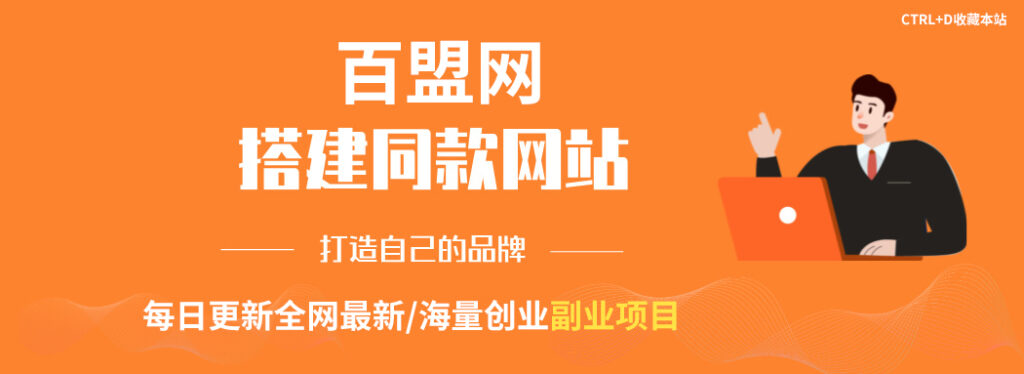 你还在到处找项目?还在当韭菜?我靠网创资源站一个月收入5万+,曾经我也是个失败者。-博学库