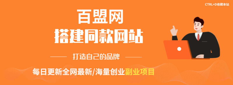 你还在到处找项目？还在当韭菜？我靠网创资源站一个月收入5万+，曾经我也是个失败者。-博学库