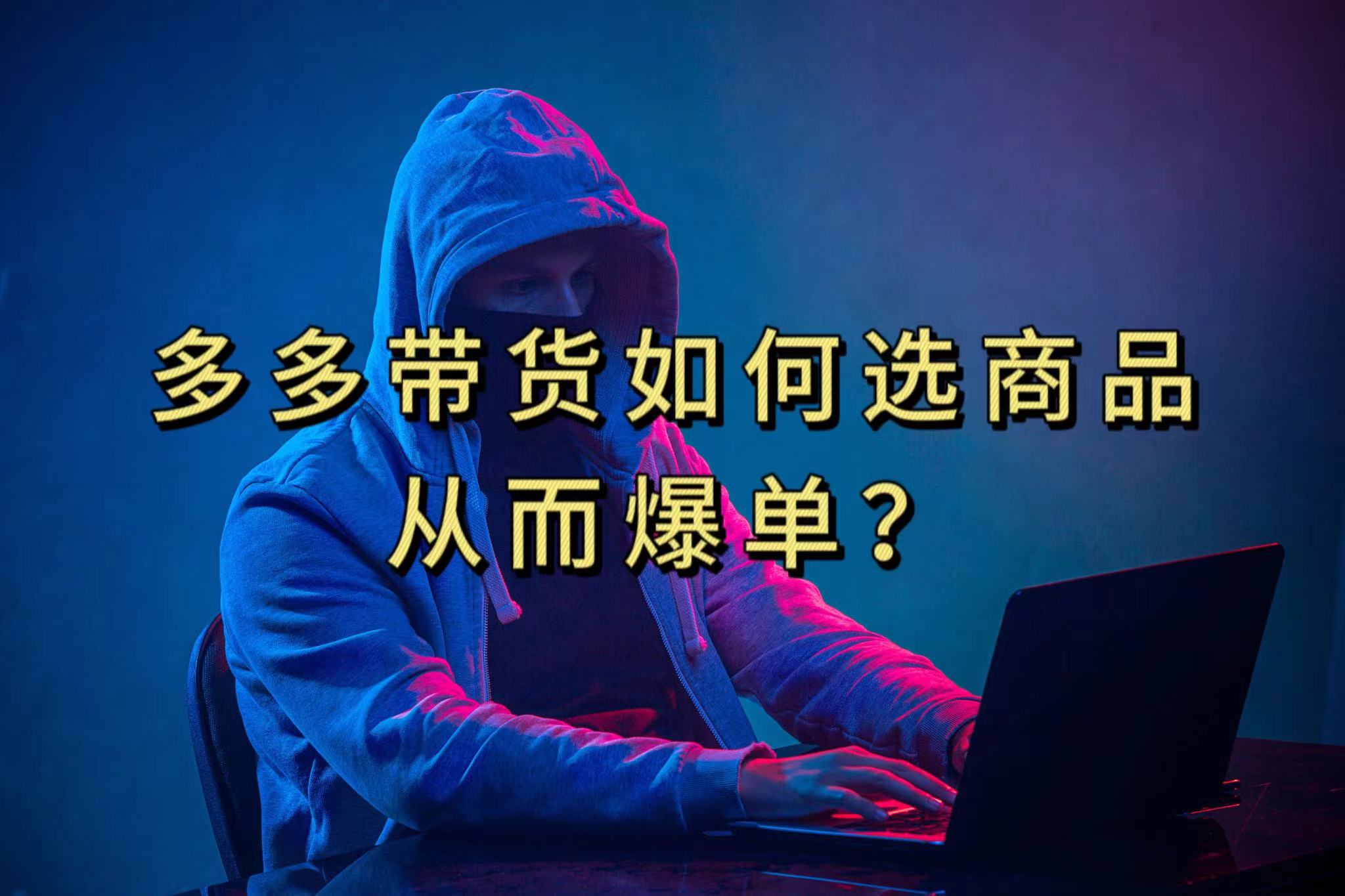多多视频选什么视频链接才能爆单，10分钟教会你，爆单不是浮云-博学库
