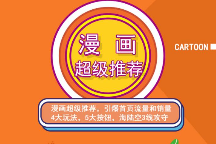 秋秋漫画电商:漫画引力魔方、秋秋漫画直通车、秋秋漫画超级推荐价值1197元-博学库