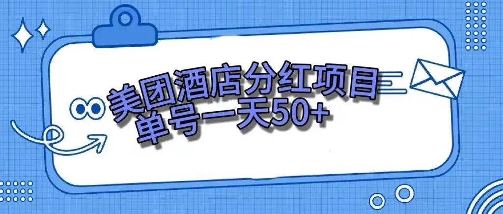 零成本轻松赚钱，美团民宿体验馆，单号一天50+-博学库