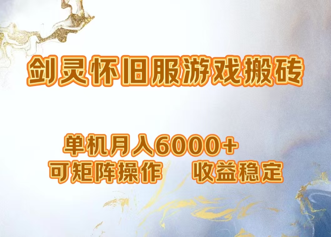 网游剑灵打金搬砖，单机月入5000+，可矩阵操作，收益稳定-博学库