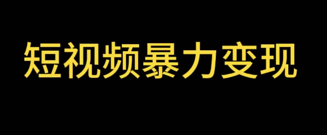最新短视频变现项目，工具玩法情侣姓氏昵称，非常的简单暴力【详细教程】-博学库