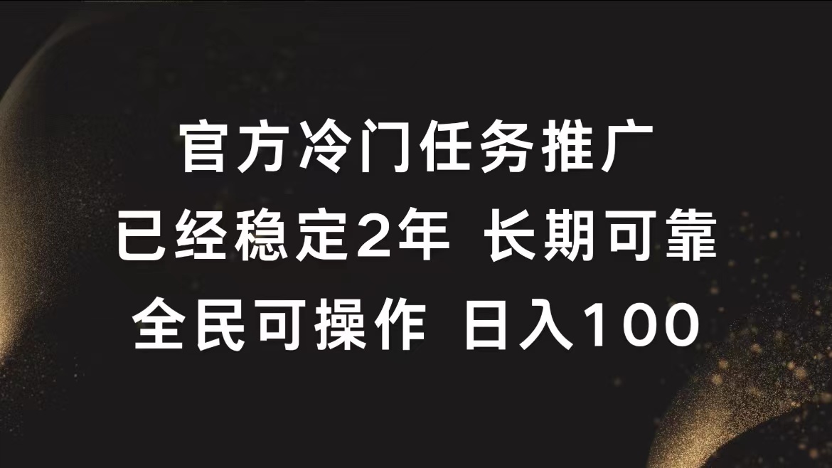 官方冷门任务，已经稳定2年，长期可靠日入100+-博学库