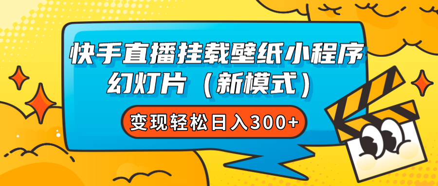 快手直播挂载壁纸小程序 幻灯片（新模式）变现轻松日入300+-博学库