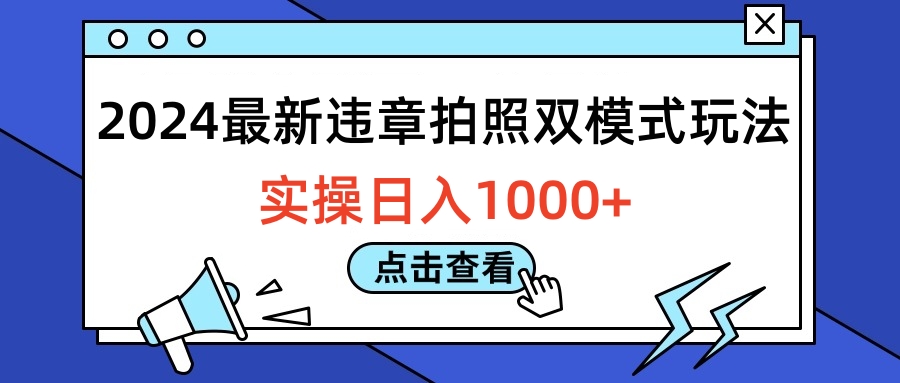 2024最新违章拍照双模式玩法，实操日入1000+-博学库