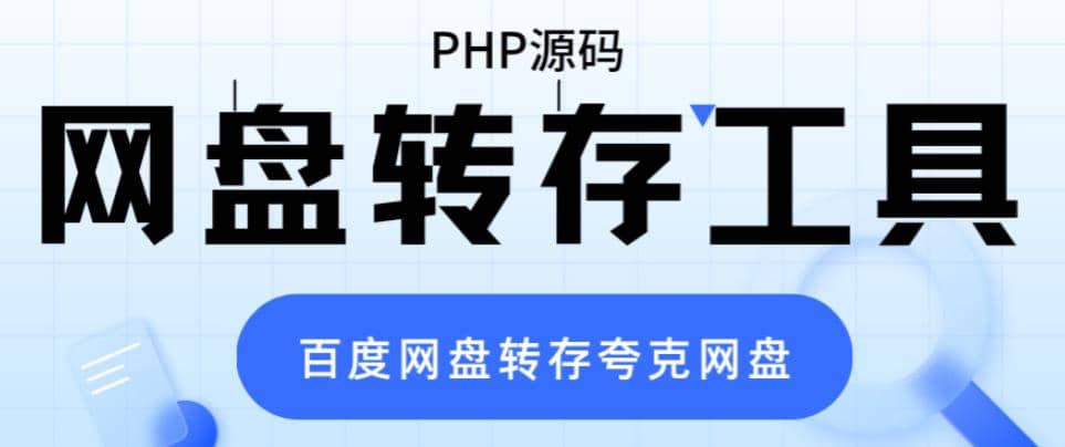 网盘转存工具源码，百度网盘直接转存到夸克【源码+教程】-博学库