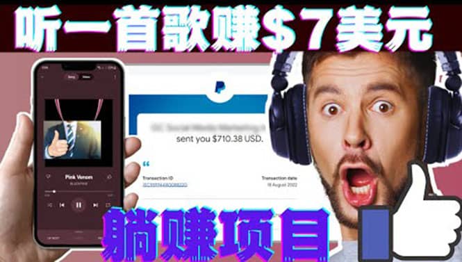 听音乐赚钱项目：只需听一首歌就赚7美元，一天轻松赚$700美元-博学库