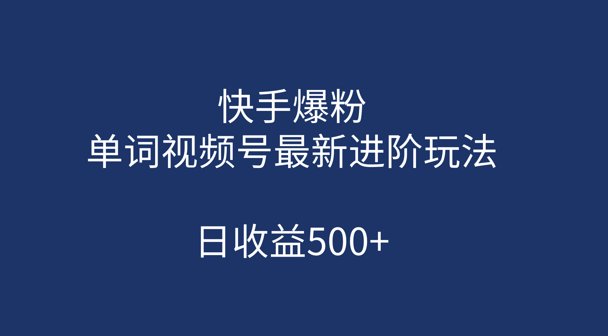 快手爆粉，单词视频号最新进阶玩法，日收益500+（教程+素材）-博学库