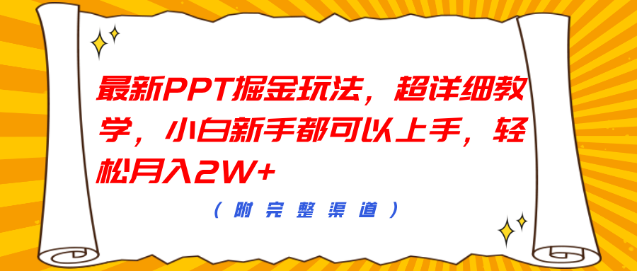 最新PPT掘金玩法，超详细教学，小白新手都可以上手，轻松月入2W+-博学库