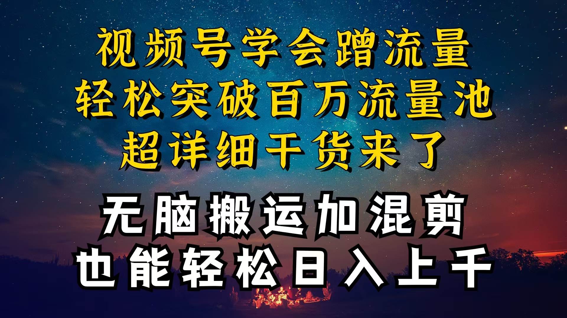 都知道视频号是红利项目，可你为什么赚不到钱，深层揭秘加搬运混剪起号…-博学库