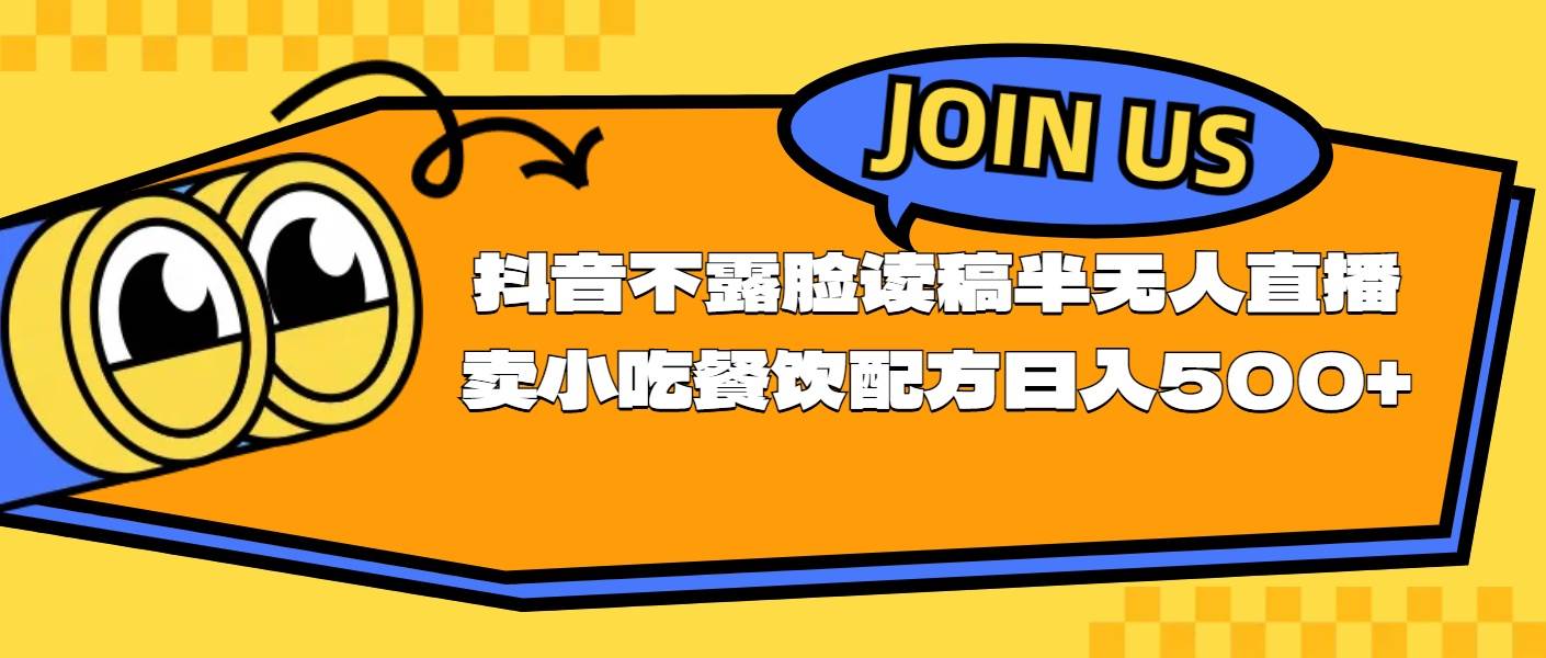 不露脸读稿半无人直播卖小吃餐饮配方，日入500+-博学库
