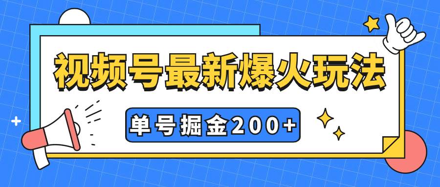 视频号爆火新玩法，操作几分钟就可达到暴力掘金，单号收益200+小白式操作-博学库