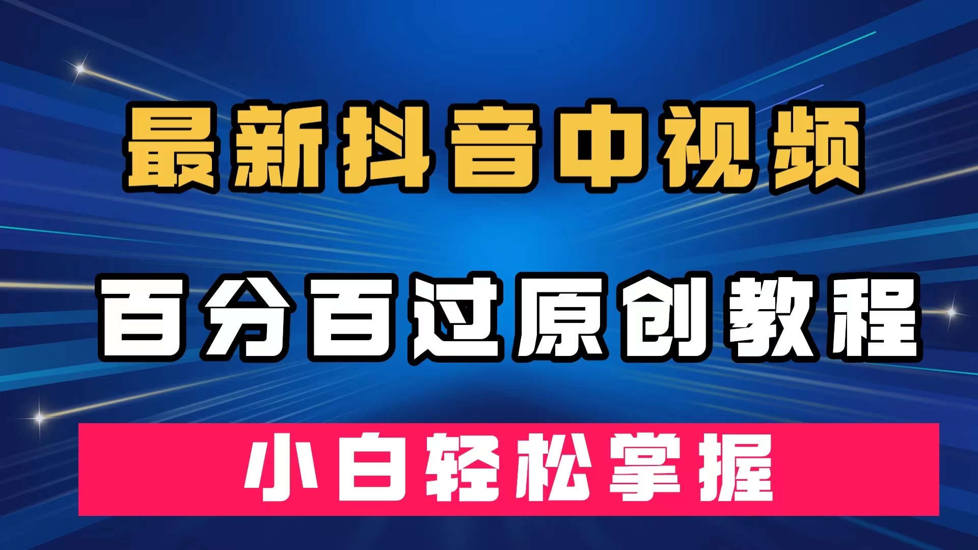 最新抖音中视频百分百过原创教程，深度去重，小白轻松掌握-博学库