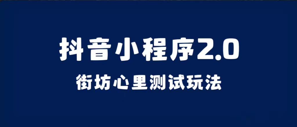 抖音小程序2.0（街坊心里测试玩法）整套视频手把手实操课程，含素材-博学库