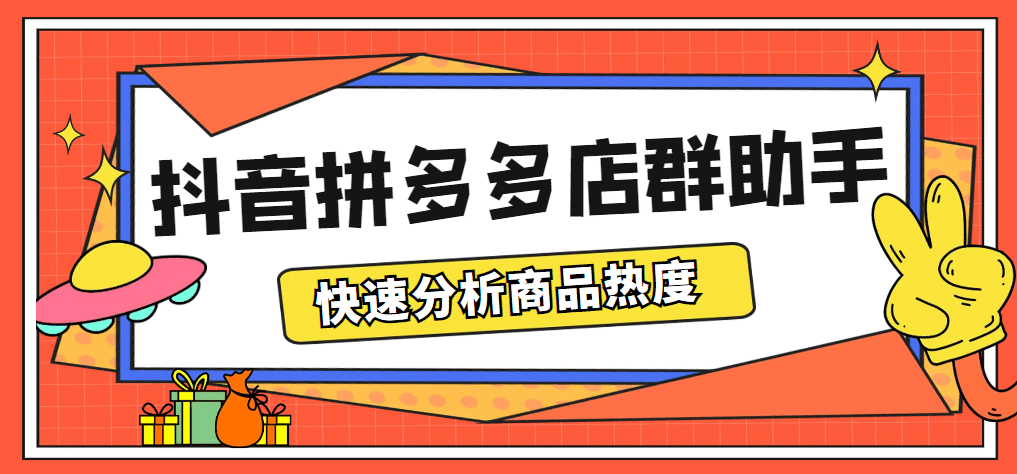 最新市面上卖600的抖音拼多多店群助手，快速分析商品热度，助力带货营销-博学库