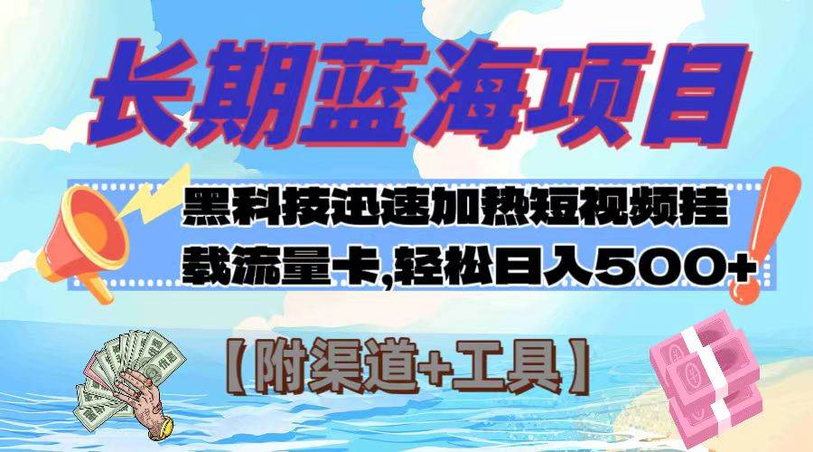 长期蓝海项目，黑科技快速提高视频热度挂载流量卡 日入500+【附渠道+工具】-博学库