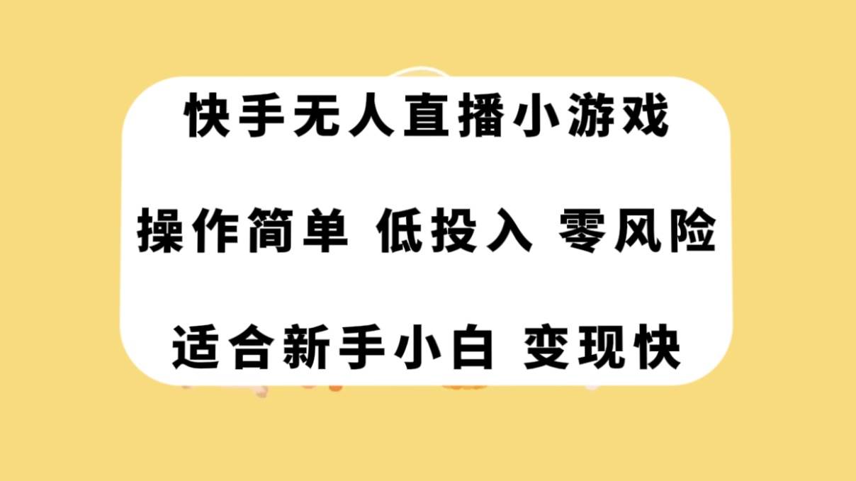 快手无人直播小游戏，操作简单，低投入零风险变现快-博学库
