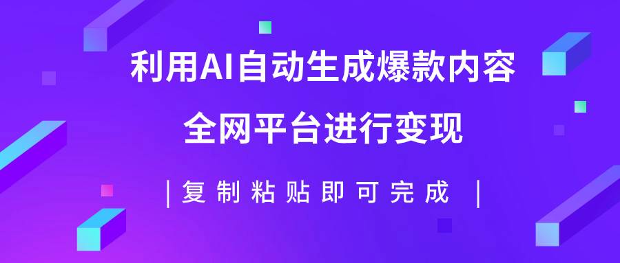 利用AI批量生产出爆款内容，全平台进行变现，复制粘贴日入500+-博学库