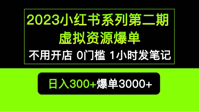 2023小红书系列第二期 虚拟资源私域变现爆单，不用开店简单暴利0门槛发笔记-博学库