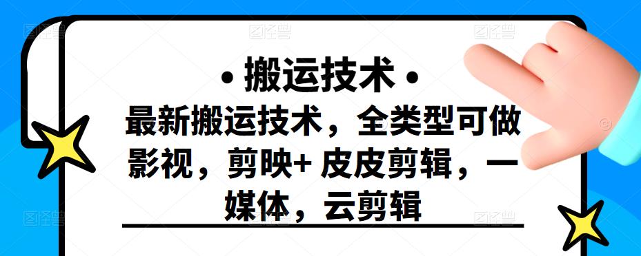 最新短视频搬运技术，全类型可做影视，剪映+皮皮剪辑，一媒体，云剪辑-博学库