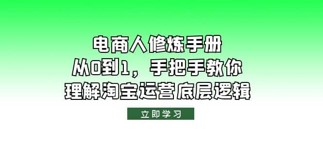 电商人修炼·手册，从0到1，手把手教你理解淘宝运营底层逻辑-博学库