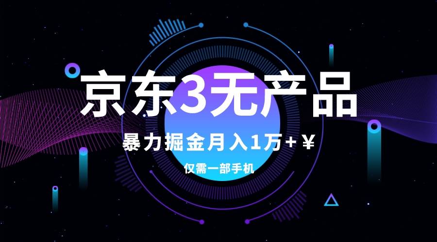 京东3无产品维权，暴力掘金玩法，小白月入1w+（仅揭秘）-博学库