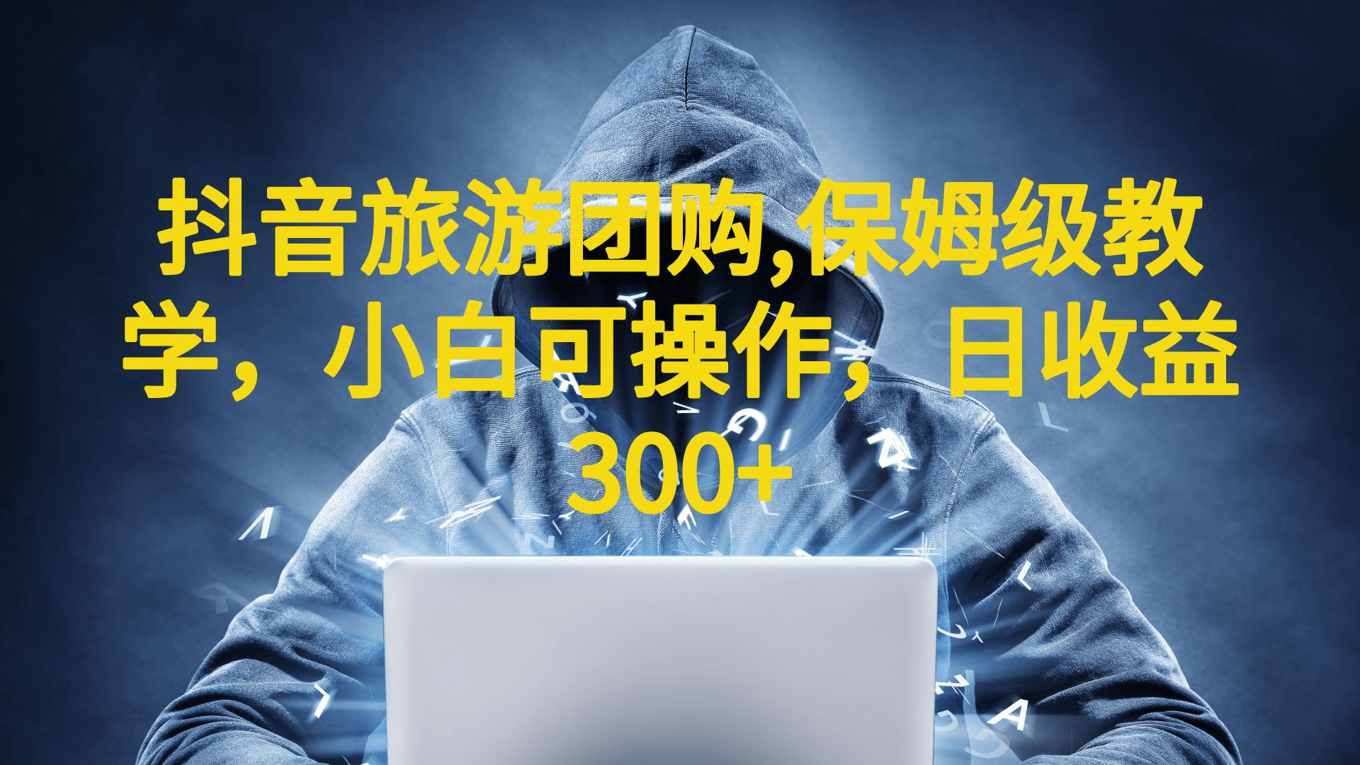 抖音旅游团购项目，保姆级教学，小白可操作，日收益300+（教程+素材）-博学库