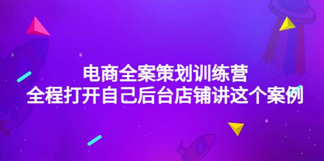 电商全案策划训练营：全程打开自己后台店铺讲这个案例（9节课时）-博学库