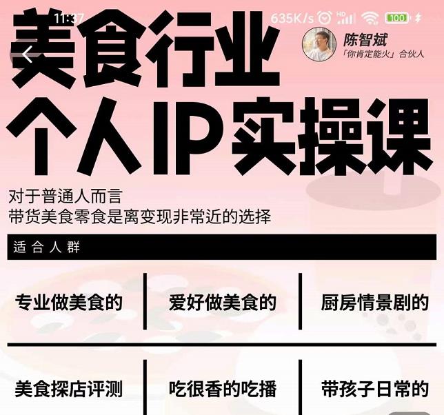 美食行业个人IP实操课，对于普通人而言，带货美食零食是离变现非常近的选择-博学库