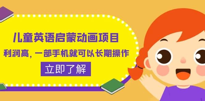 儿童英语启蒙动画项目，利润高，一部手机就可以长期操作（教务+素材）-博学库