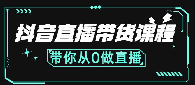 抖音直播带货课程：带你从0开始，学习主播、运营、中控分别要做什么-博学库