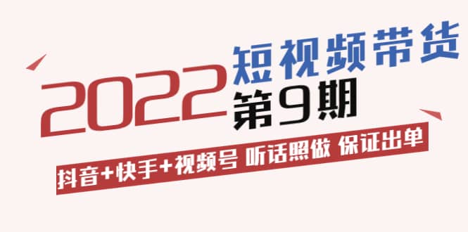 短视频带货第9期：抖音+快手+视频号 听话照做 保证出单（价值3299元)-博学库