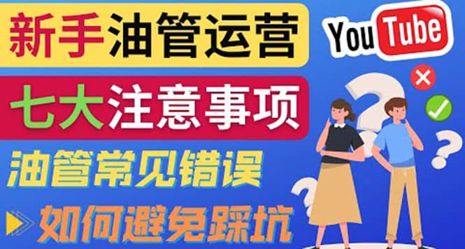 YouTube运营中新手必须注意的7大事项：如何成功运营一个Youtube频道-博学库