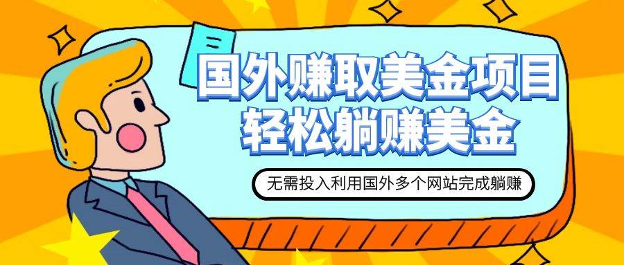 赚美金项目 用好这几个网站 轻松在家完成躺赚美金-博学库