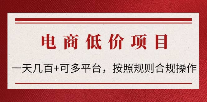 电商低价赔FU项目：按照规则合规操作-博学库