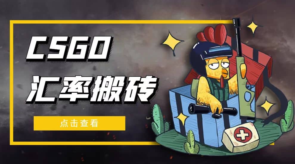 外面9800的CSGO汇率搬砖项目【选品软件+详细教程】-博学库