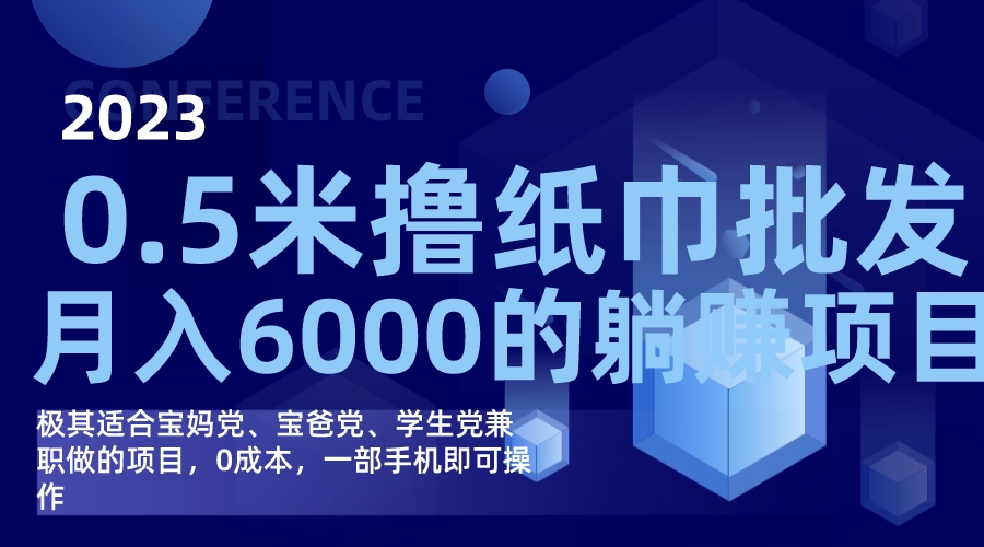 撸纸巾批发躺赚项目，0成本，一部手机无脑操作，月入6000+-博学库