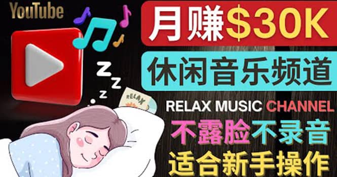 如何创作一个月赚3万美元的放松音乐Youtube频道 不录音，不露脸-博学库