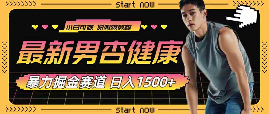 最新男杏健康赛道暴力掘金，可日入1500+-博学库