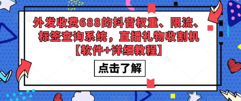 外发收费688的抖音权重、限流、标签查询系统，直播礼物收割机【软件+教程】-博学库