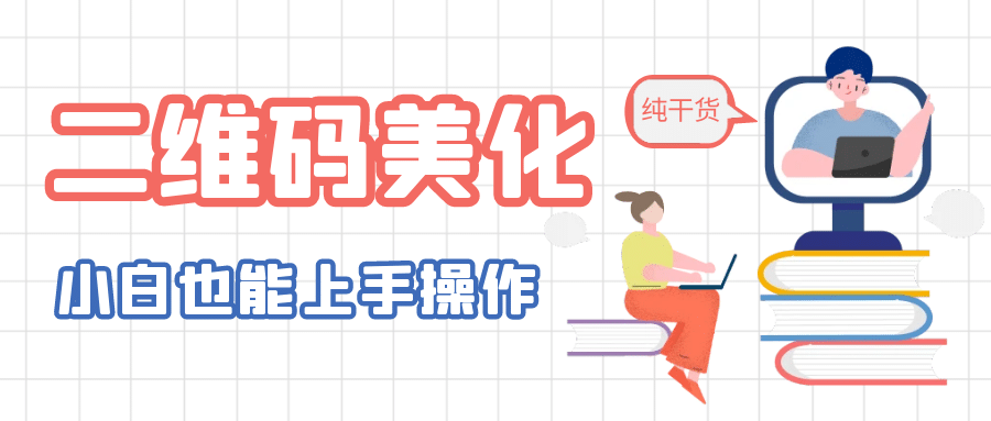 二维码美化详细教程，小白也可以制作出个性二维码-博学库