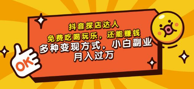 聚星团购达人课程，免费吃喝玩乐，还能赚钱，多种变现方式，小白副业月入过万-博学库