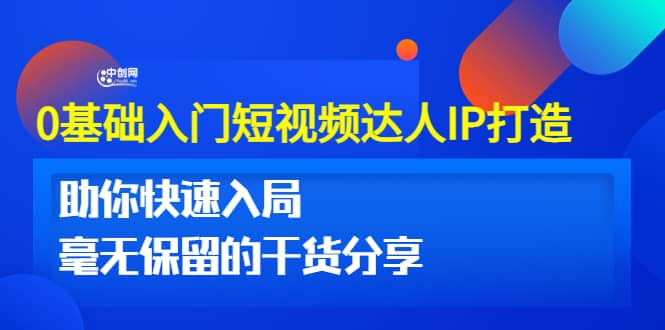 0基础入门短视频达人IP打造：助你快速入局 毫无保留的干货分享(10节视频课)-博学库