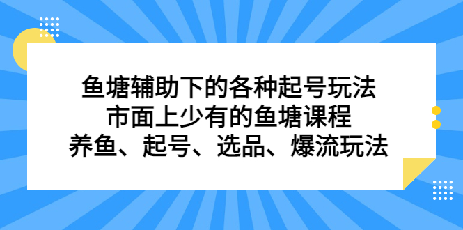 鱼塘辅助下的各种起号玩法，市面上少有的鱼塘课程，养鱼、起号、选品、爆流玩法-博学库