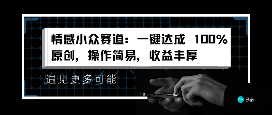 情感小众赛道：一键达成 100%原创，操作简易，收益丰厚-博学库
