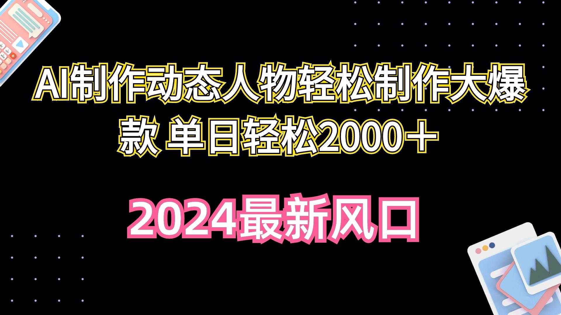 AI制作动态人物轻松制作大爆款 单日轻松2000＋-博学库