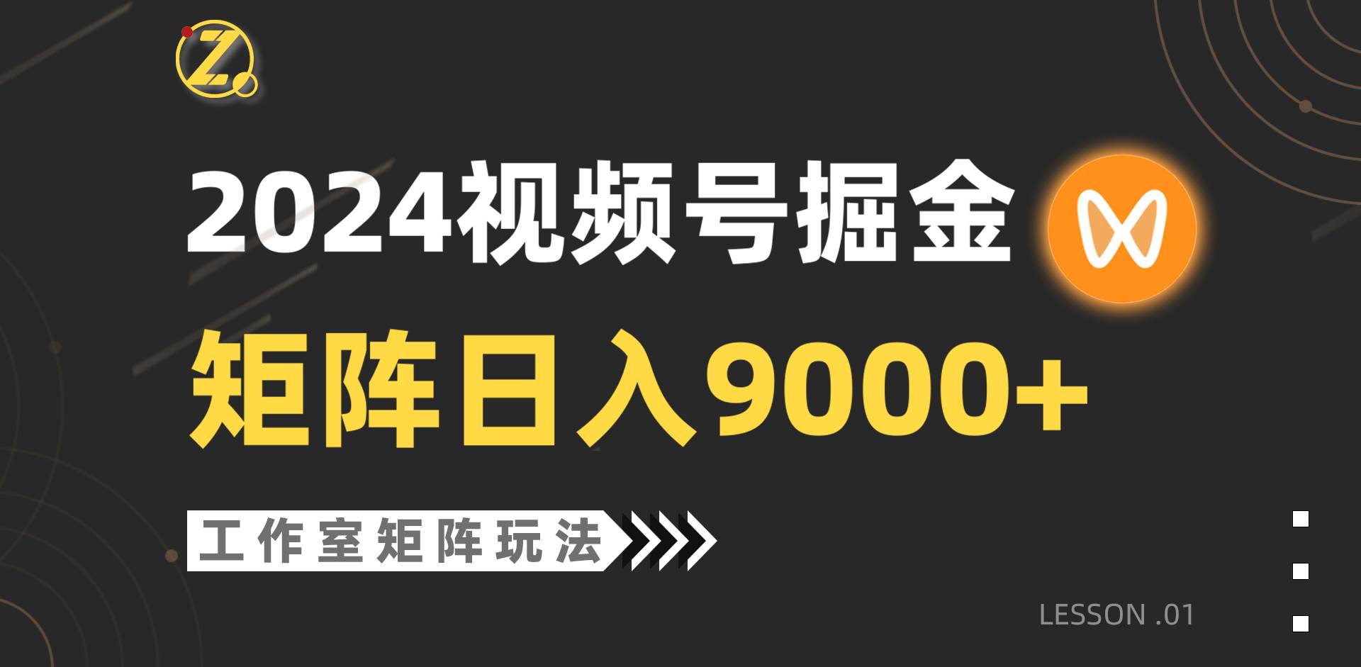 【蓝海项目】2024视频号自然流带货，工作室落地玩法，单个直播间日入9000+-博学库