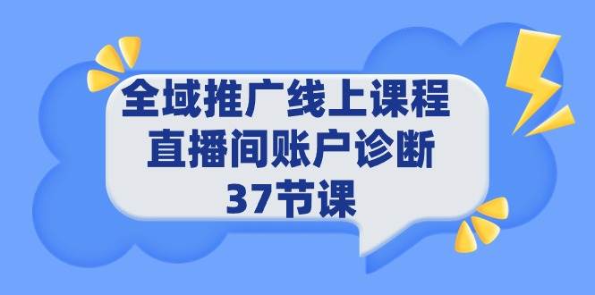 全域推广线上课程 _ 直播间账户诊断 37节课-博学库
