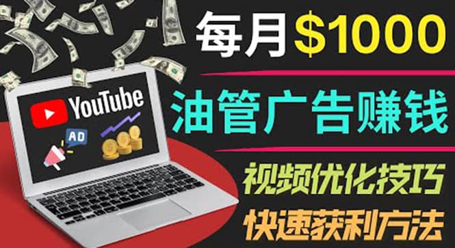 YouTube广告赚钱项目：只需发布视频就有收入，月入7000+副业-博学库